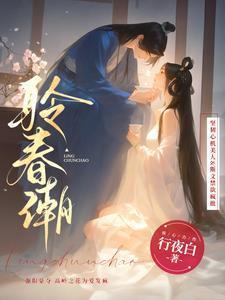 聆春潮行夜白 聆春潮行夜白