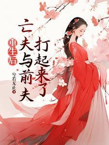 重生后高冷前夫和疯批亡夫打起来百度