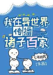 我在异世界传播诸子百家 ...