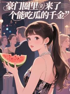 豪门圈里来了个能吃瓜的千金短剧