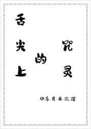 舌尖的诅咒