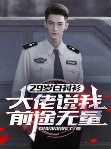 大佬说我前途无量