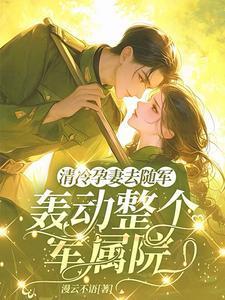 清冷孕妻去随军轰动整个军属院.楚妍程冬阳