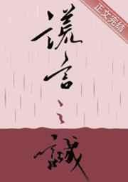 谎言之诚by楚寒衣番外