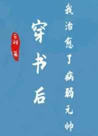 穿书后我治愈了病弱元帅全文免费