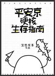 平安京硬核生存指南28