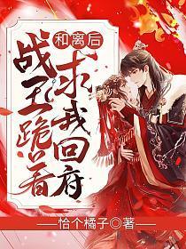 战王跪着求我回府(旧版)