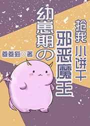 幼崽期的邪恶魔王抢我小饼干怎么办
