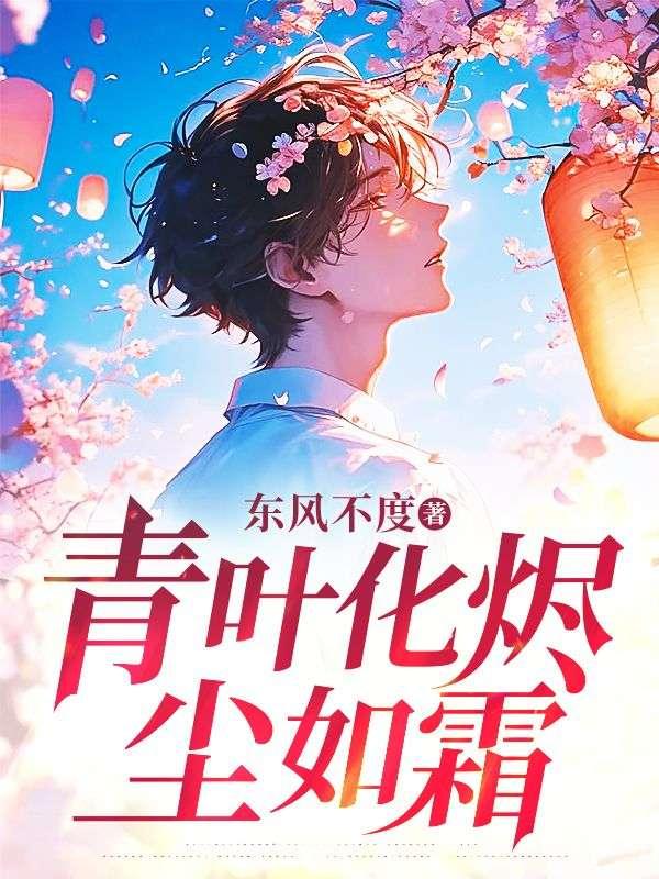 青叶化烬尘如霜第10章