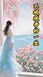 不被顺带的一生全文