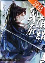 圣君身死道殒后TXT版