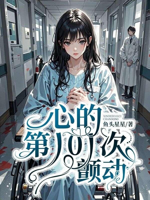 第101次心跳