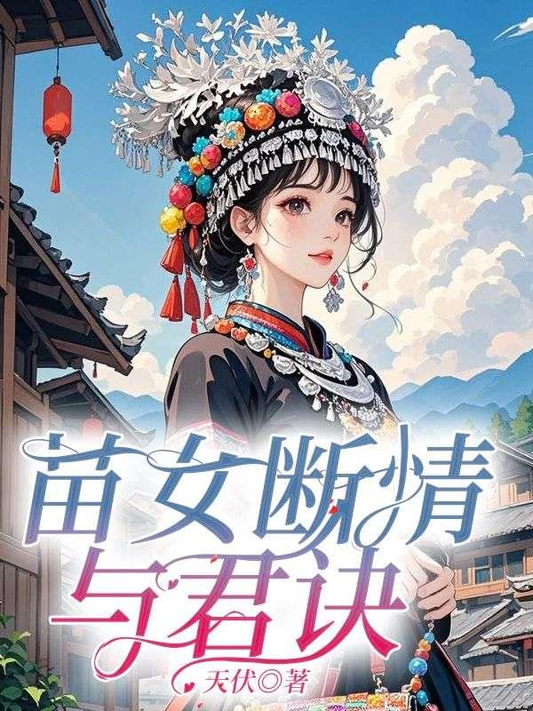 苗女断情与君诀演员表