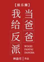 我给反派当爸爸[娱乐圈