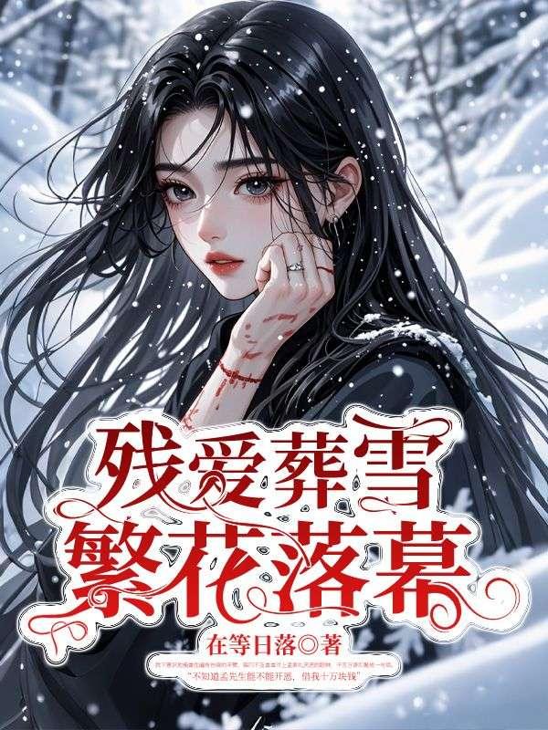 葬爱 残血