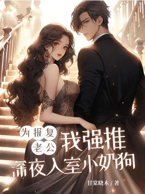 为了报复老公我找了个男人