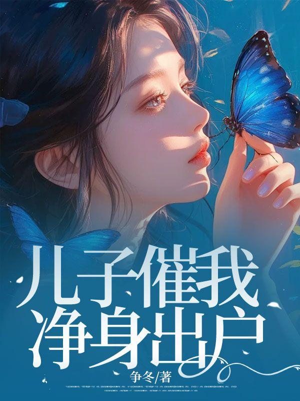 儿子催我净身出户怎么办