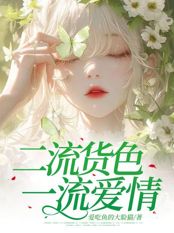二流货色 爱你