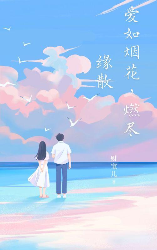爱如烟花是什么意思