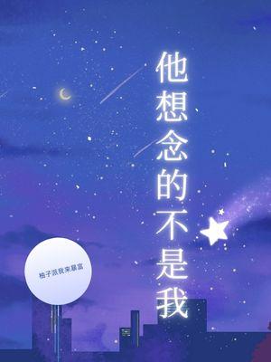 他想念的不是我英文