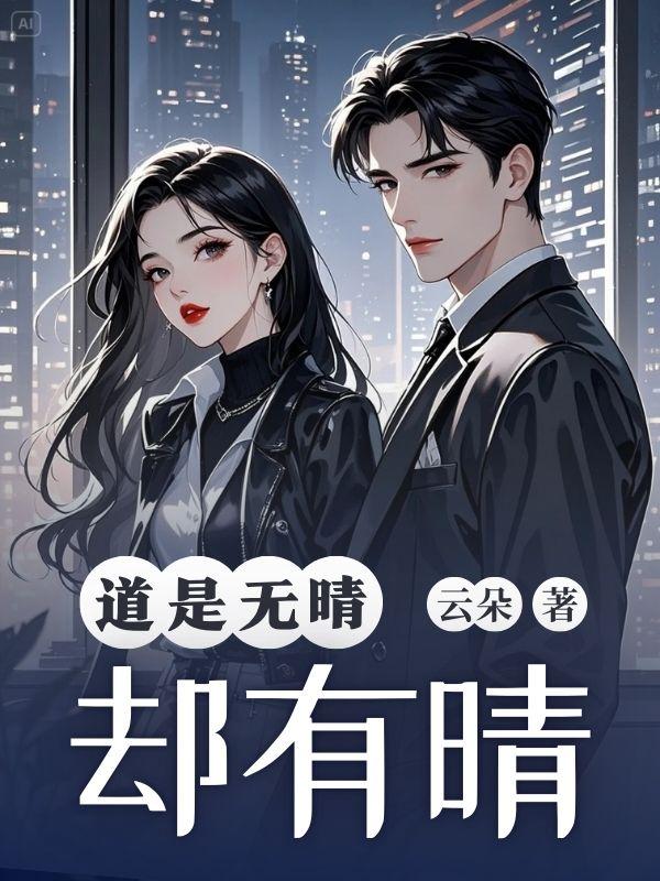 道是无情却有情上一句是什么