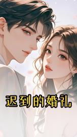 迟到的婚礼祝福短信