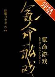 氪命游戏漫画免费