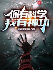 你有科学我有神功百度百科