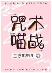 咒术喵战全文