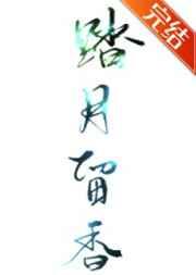 踏月留香[综 踏月留香[综