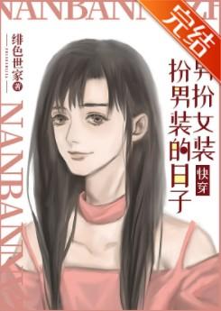 我男扮女装后晋江