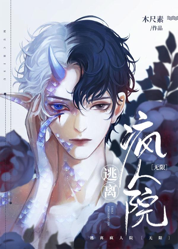 逃离疯人院无限TXT百度