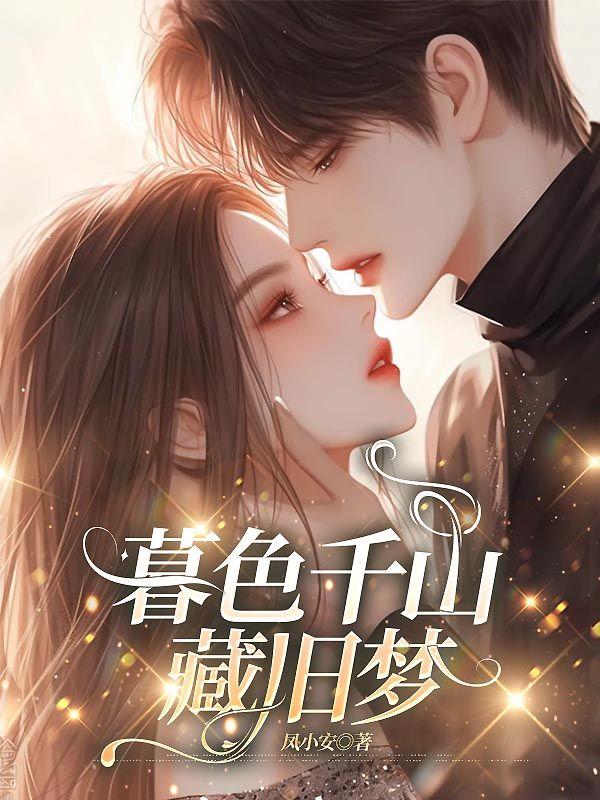 暮色千山藏旧梦大结局