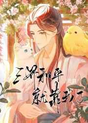 三界和平就靠我了美食
