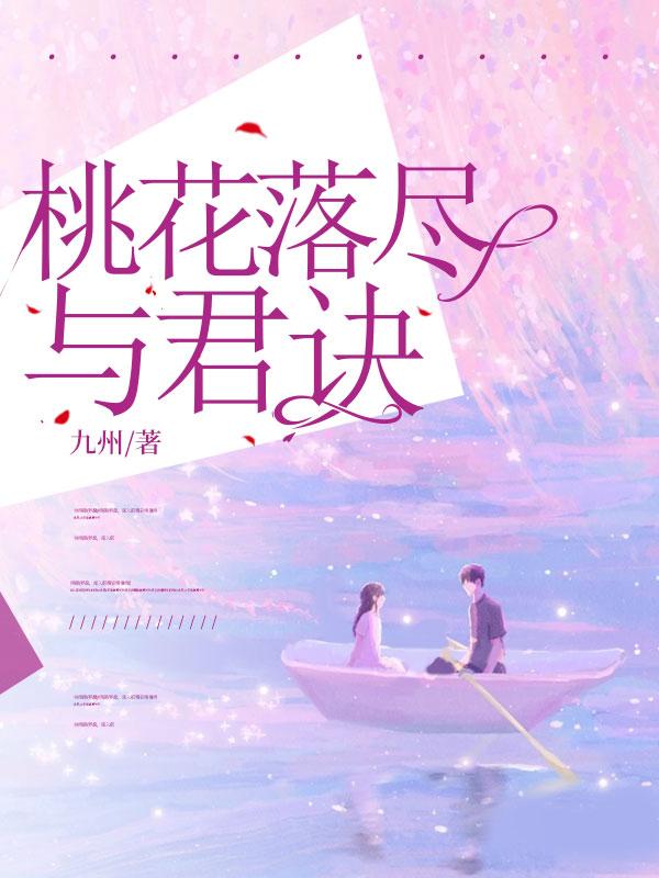 桃花落尽与君诀宋璟瑞