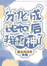 分化beta后我超神了主角