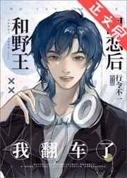 野王网恋后我翻车了免费阅读