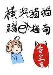 横滨猫猫蹭饭指南速阅阁