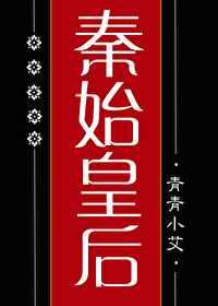 大秦始皇后免费阅读全文