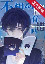 不想动脑有错吗 作者自爆卡车