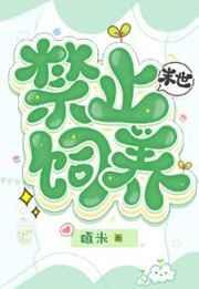 满级小草饲养指南末世免费阅读