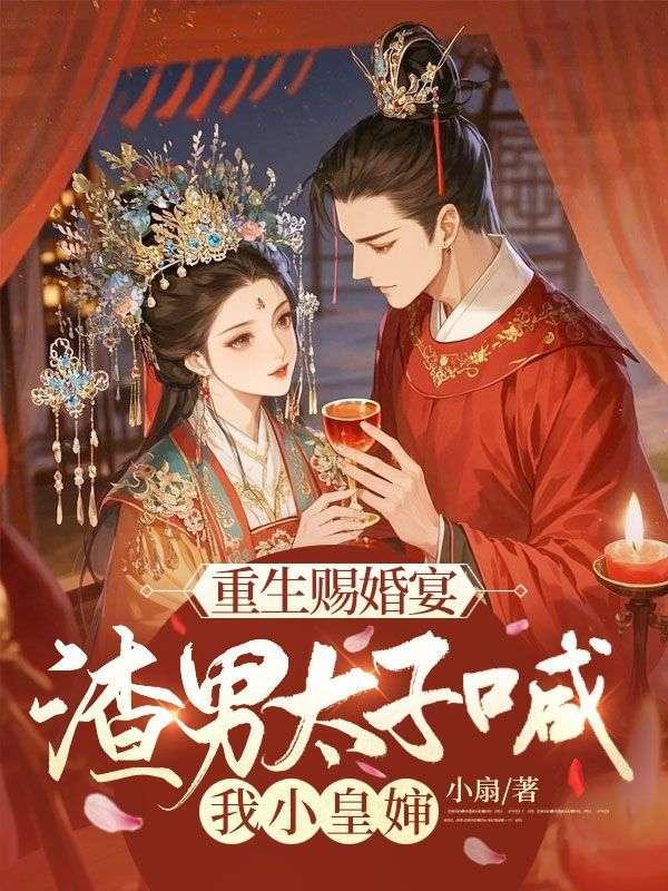 渣男太子喊我小皇婶第