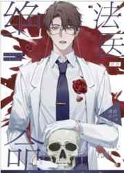 绝命法医清韵小尸免费阅读