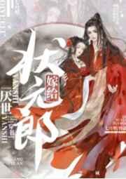 嫁给厌世状元郎(穿书)之类