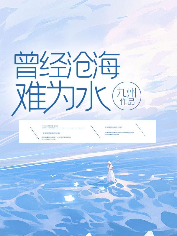 曾经沧海难为水作者
