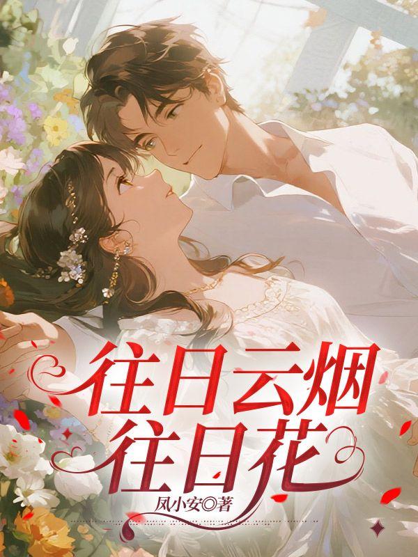 往日云烟往日花大结局