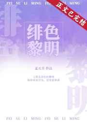 绯色黎明在线阅读免费