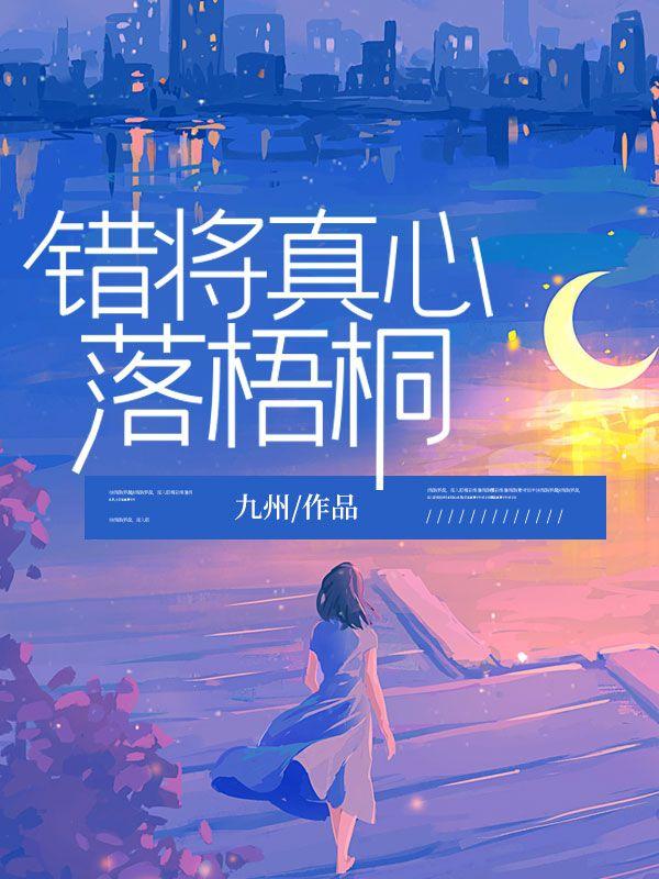 错将真心落梧桐笔趣阁