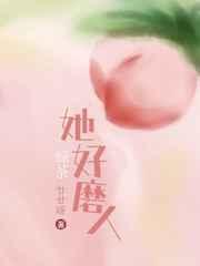 绿茶她好磨人精校版TXT