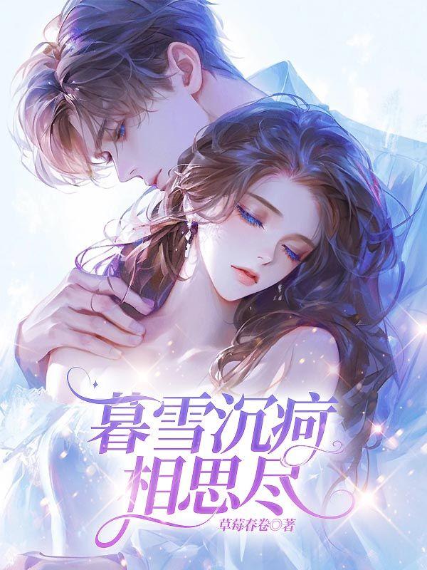 暮雪沉疴相思尽免费观看
